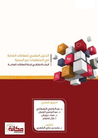 الدليل العلمي للعلاقات العامة في المنظمات غير الربحية